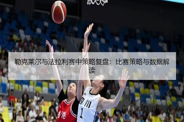 勒克莱尔与法拉利赛中策略复盘：比赛策略与数据解读