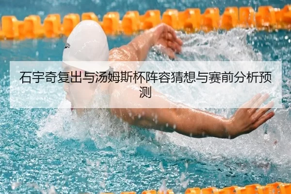 石宇奇复出与汤姆斯杯阵容猜想与赛前分析预测