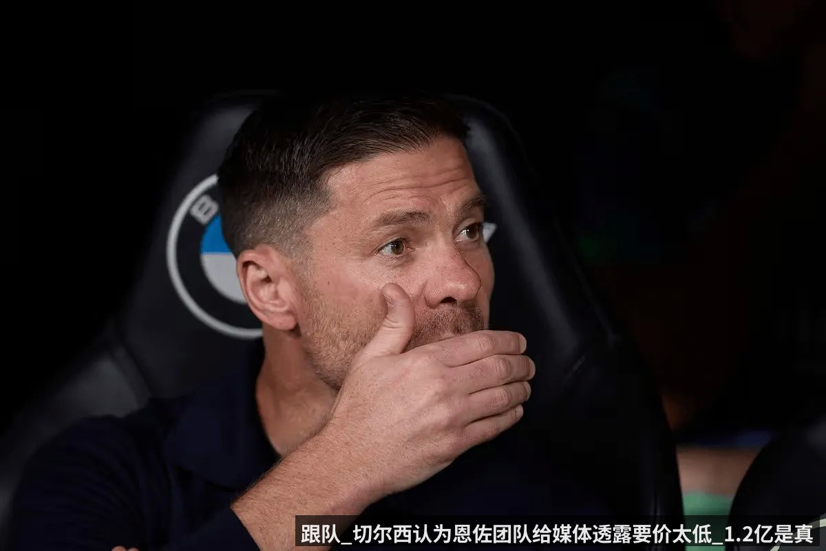 跟队_切尔西认为恩佐团队给媒体透露要价太低_1.2亿是真的